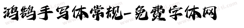 鸿鹄手写体 常规字体转换